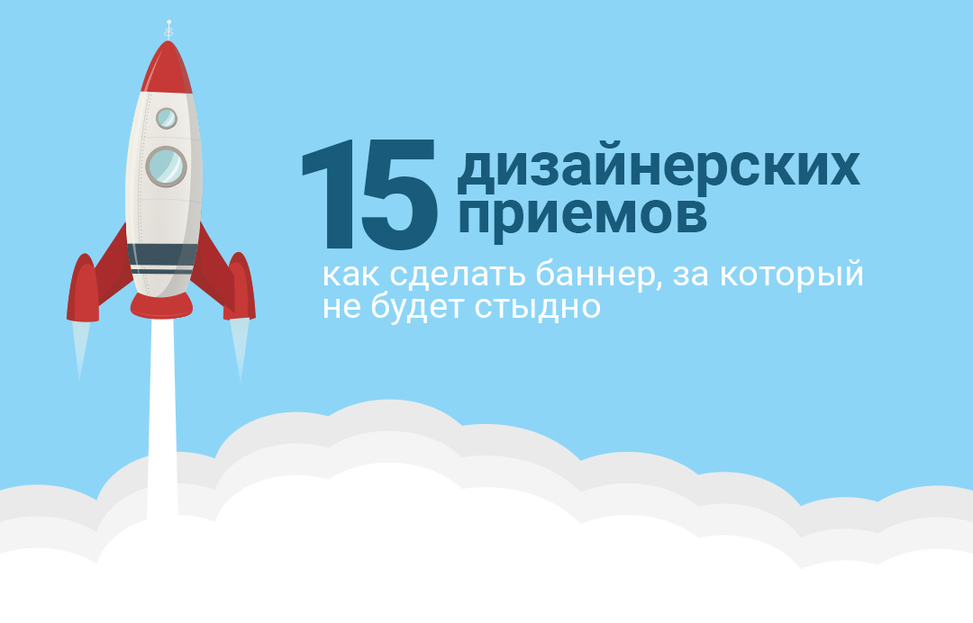 15 дизайнерских приемов — как сделать баннер, за который не будет стыдно