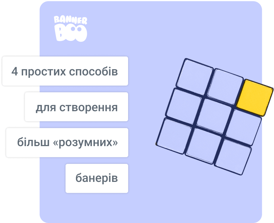 4 простих способів для створення більш «розумних» (і більш прибуткових) банерів