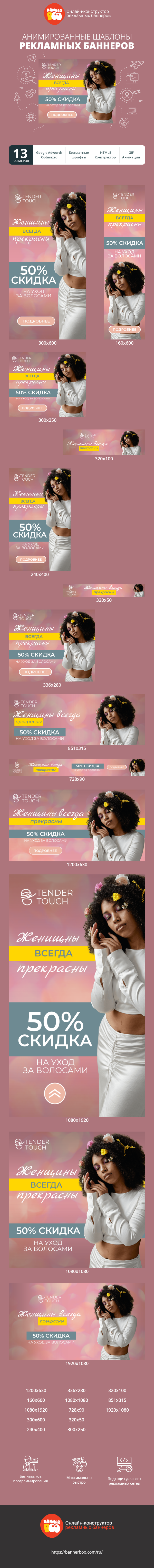 Шаблон рекламного баннера — Женщины всегда прекрасны — 50% скидка на уход за волосами