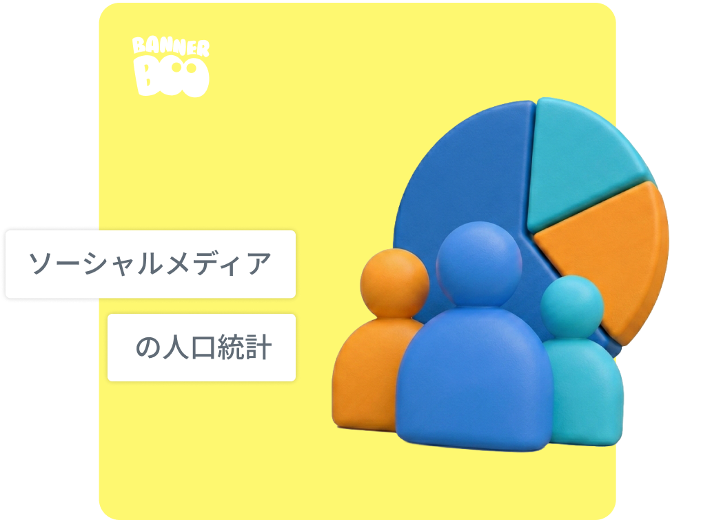 ソーシャルメディアの人口統計 2026
