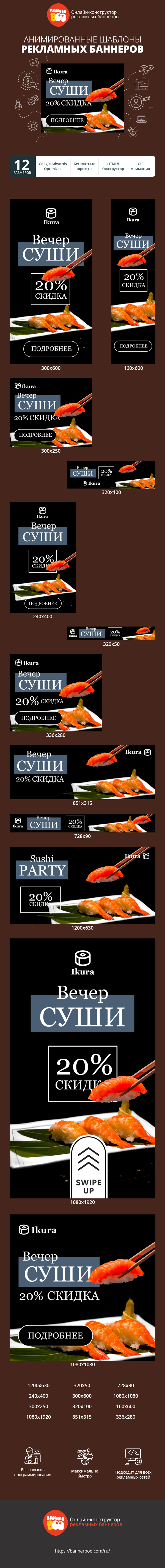 Шаблон рекламного баннера — Вечер суши — 20% скидка