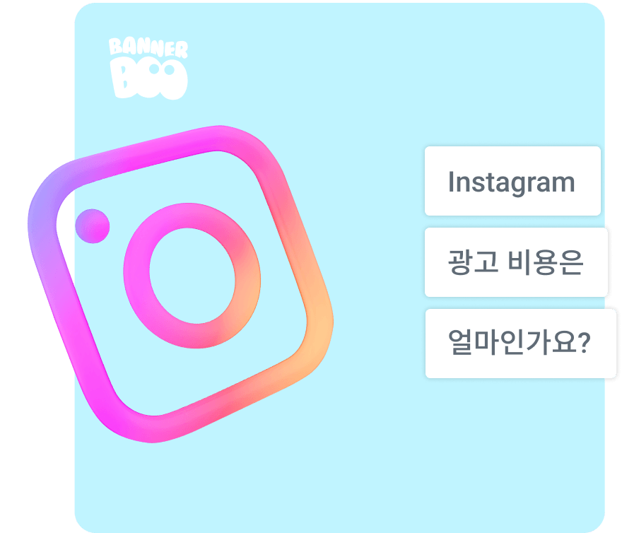 2025년 Instagram 광고 비용은 얼마인가요?