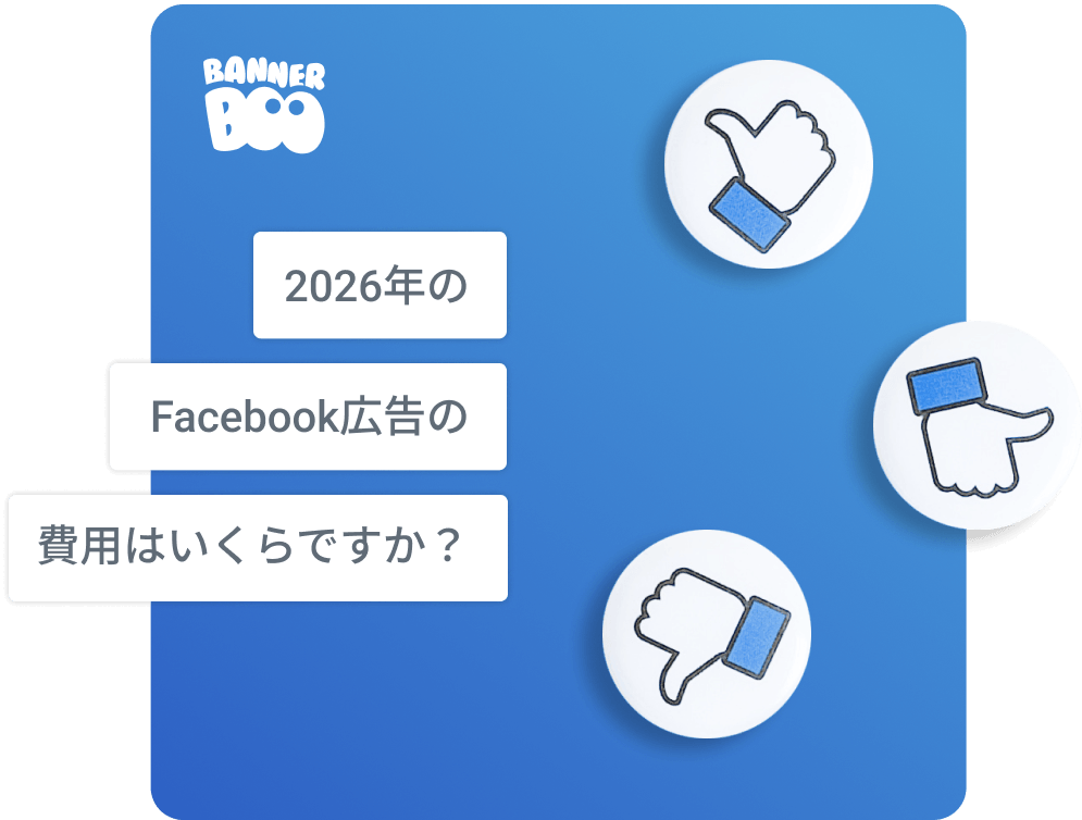 2026年のFacebook広告の費用はいくらですか? 2026年のFacebook広告の費用はいくらですか?