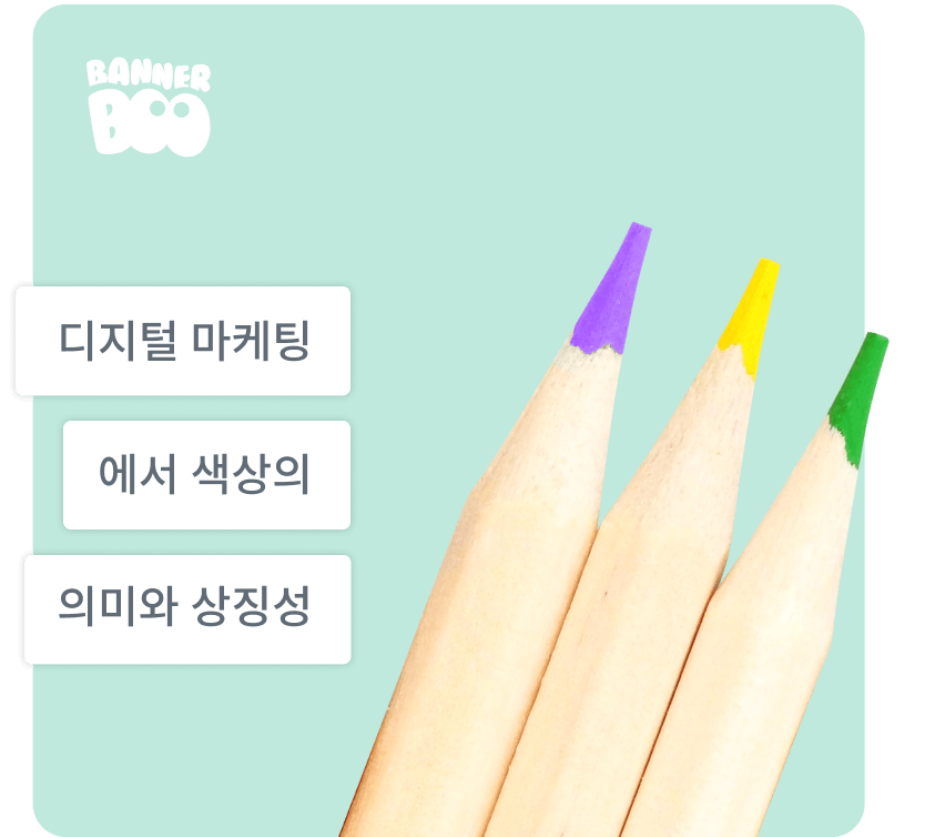 디지털 마케팅에서 색상의 의미와 상징성: 색상의 힘을 활용하는 방법 디지털 마케팅에서 색상의 의미와 상징성: 색상의 힘을 활용하는 방법
