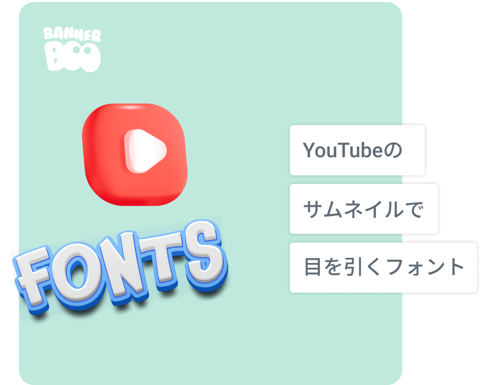 YouTubeのサムネイルで目を引く15のフォント