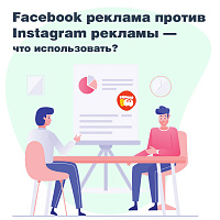 Facebook реклама против Instagram рекламы - что использовать?