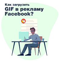 Как загрузить GIF в рекламу Facebook?