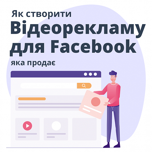 Як створити відеорекламу для Facebook, яка продає?