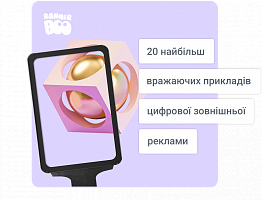 20 найбільш вражаючих прикладів цифрової зовнішньої реклами