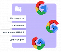 Як створити анімований HTML5 банер для Google за 10 хвилин