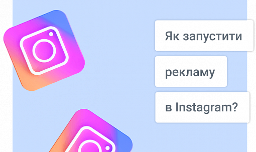 Як запустити рекламу в Instagram у 2023 році?