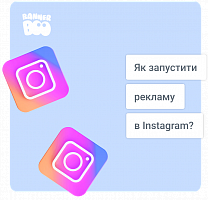 Як запустити рекламу в Instagram у 2023 році?