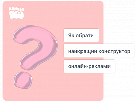 Як обрати найкращий конструктор онлайн-реклами у 2023 році