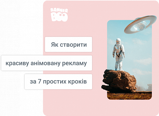 Як створити красиву анімовану рекламу за 7 простих кроків
