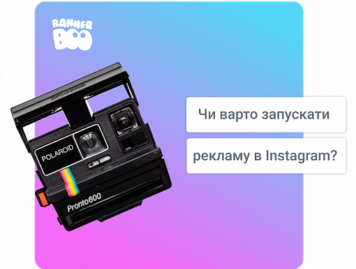 Чи варто запускати рекламу в Instagram?