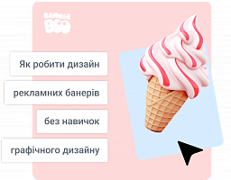 Як робити дизайн рекламних банерів без навичок графічного дизайну