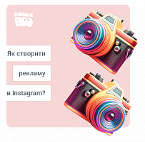Як створити рекламу в Instagram?