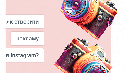 Як створити рекламу в Instagram?