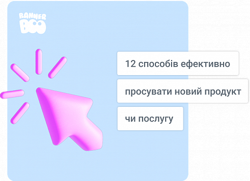 12 способів ефективно просувати новий продукт чи послугу