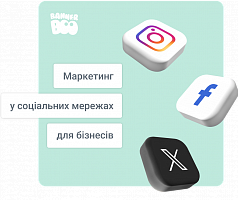 Маркетинг у соціальних мережах для бізнесів