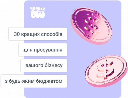 30 кращих способів для просування вашого бізнесу з будь-яким бюджетом