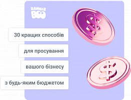 30 кращих способів для просування вашого бізнесу з будь-яким бюджетом