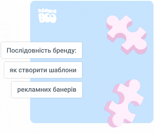 Послідовність бренду: як створити шаблони рекламних банерів