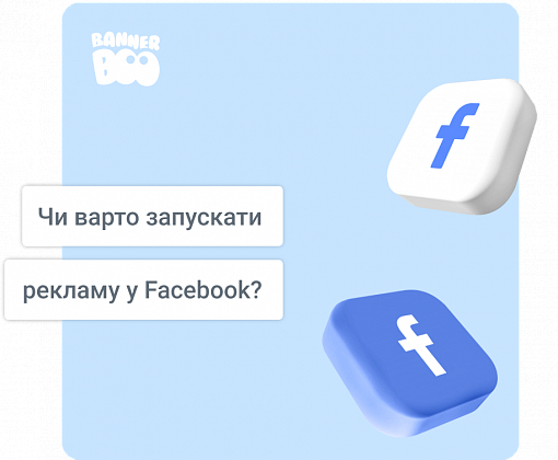 Чи варто запускати рекламу у Facebook?