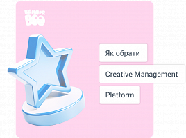 Як вибрати платформу управління креативами для бізнесу?