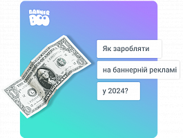 Як заробляти на банерній рекламі у 2026 році?