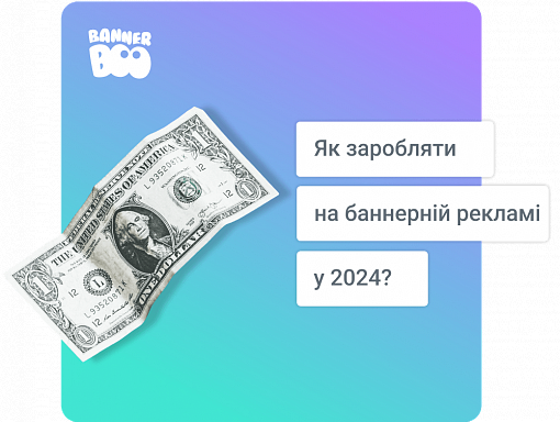 Як заробляти на банерній рекламі у 2026 році?