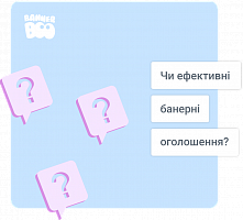 Чи ефективні банерні оголошення?