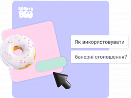 Як використовувати банерні оголошення?