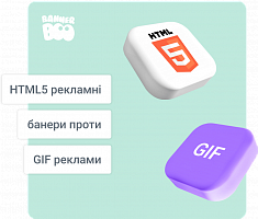 HTML5 рекламні банери проти GIF реклами: переваги, недоліки та поради щодо застосування