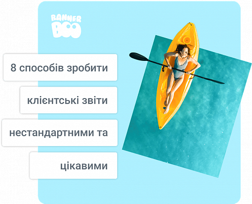 8 способів зробити клієнтські звіти нестандартними та цікавими