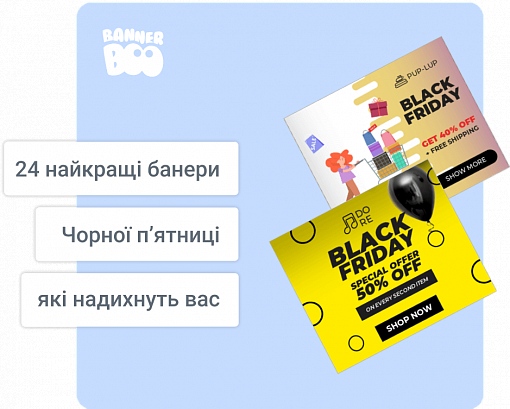 25 найкращих банерів Чорної п’ятниці, які надихнуть вас у 2025