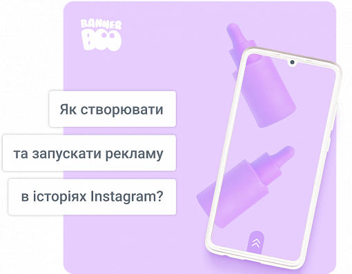 Як створювати та запускати рекламу в історіях Instagram у 2026 році?