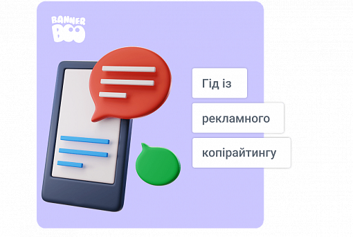 Як писати ефективні рекламні тексти? Гід із рекламного копірайтингу на 2026 рік