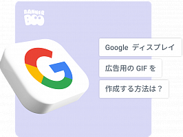 Google ディスプレイ広告用の GIF を作成する方法は？