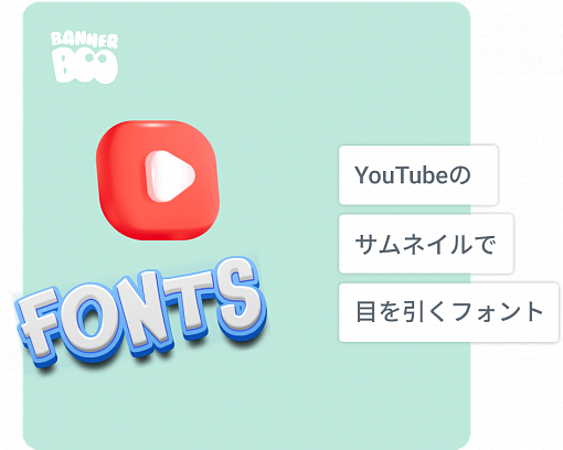 YouTubeのサムネイルで目を引く15のフォント